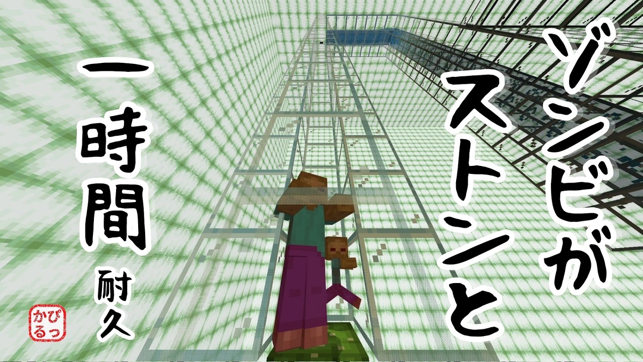 【Minecraft】ゾンビがストンと・自然落下　一時間耐久