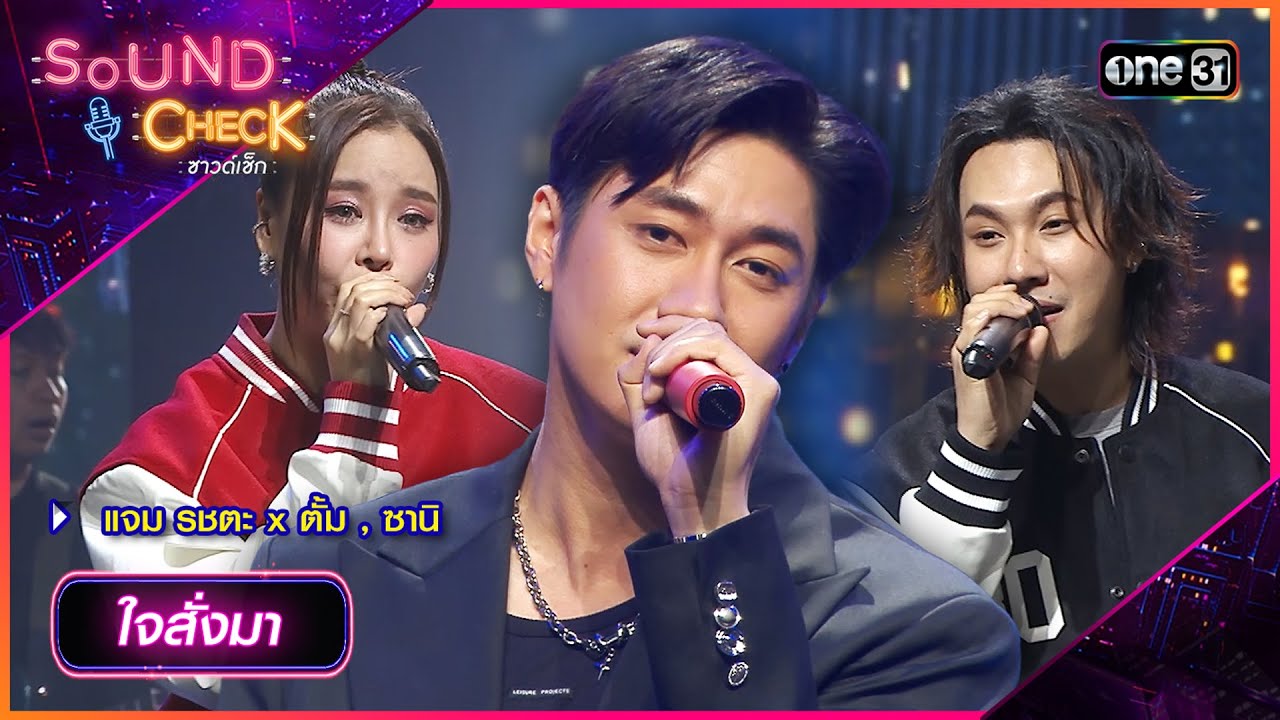 ใจสั่งมา - แจม รชตะ x ตั้ม , ซานิ | Sound Check 2024 Ep.31 | 20 ส.ค. 67 | one31