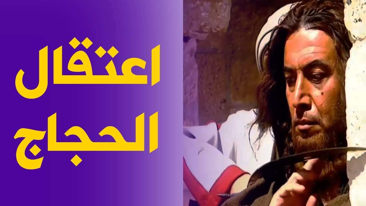اعتقال الحجاج بن يوسف الثقفي من قبل جنود الخليفة الأموي عبد الملك بن مروان😱#الحجاج#عبدالملك_بن_مروان