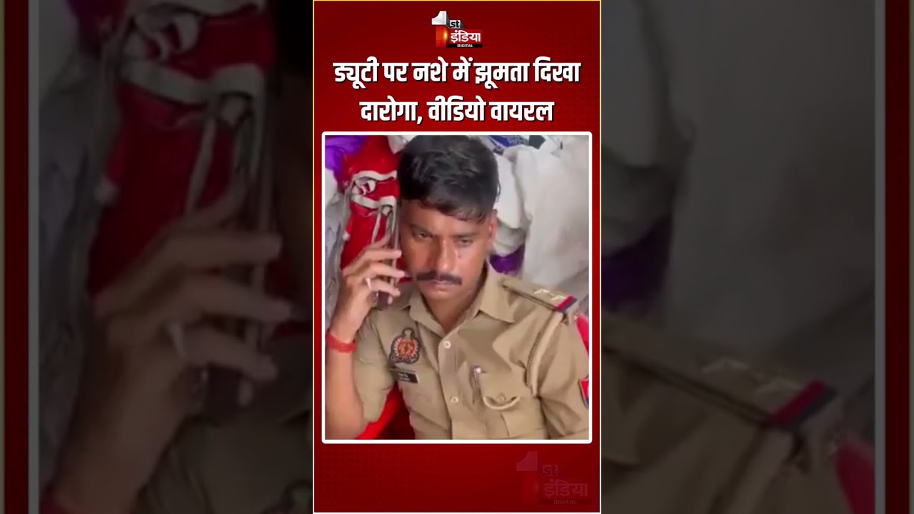 Lucknow Viral Video: ड्यूटी पर नशे में झूमता दिखा दारोगा, वीडियो वायरल | UP Police | Drunk SI Video