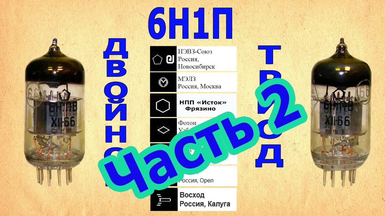 6Н1П &ndash; Часть2. Сравнение РадиоЛамп разных Заводов и Годов