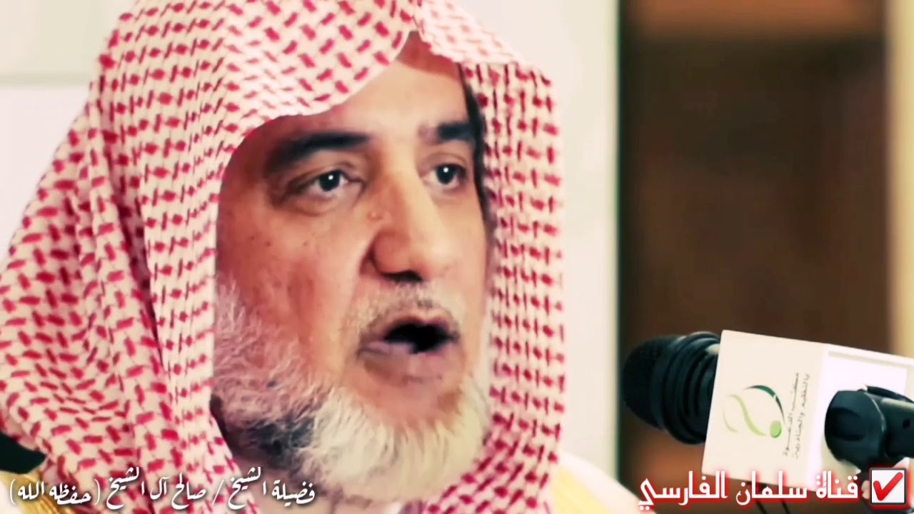 صالح آل الشيخ : عند المحن لا تخف وعليك باليقين أن الدين محفوظ وإن ذهبت الدول