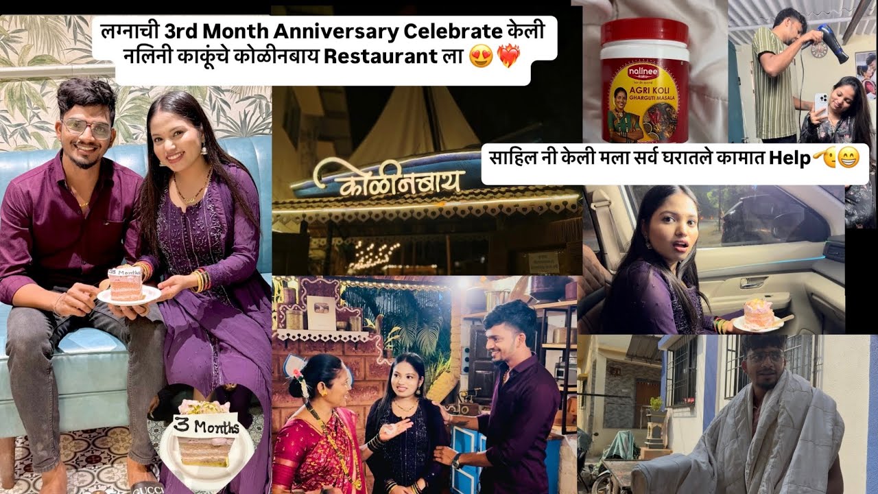 64th Vlog😍|3rd Month Anniversary ला गेलो नलिनी काकूंचे कोळीनबाय la |साहिल नी केली सर्व घरातली काम😁