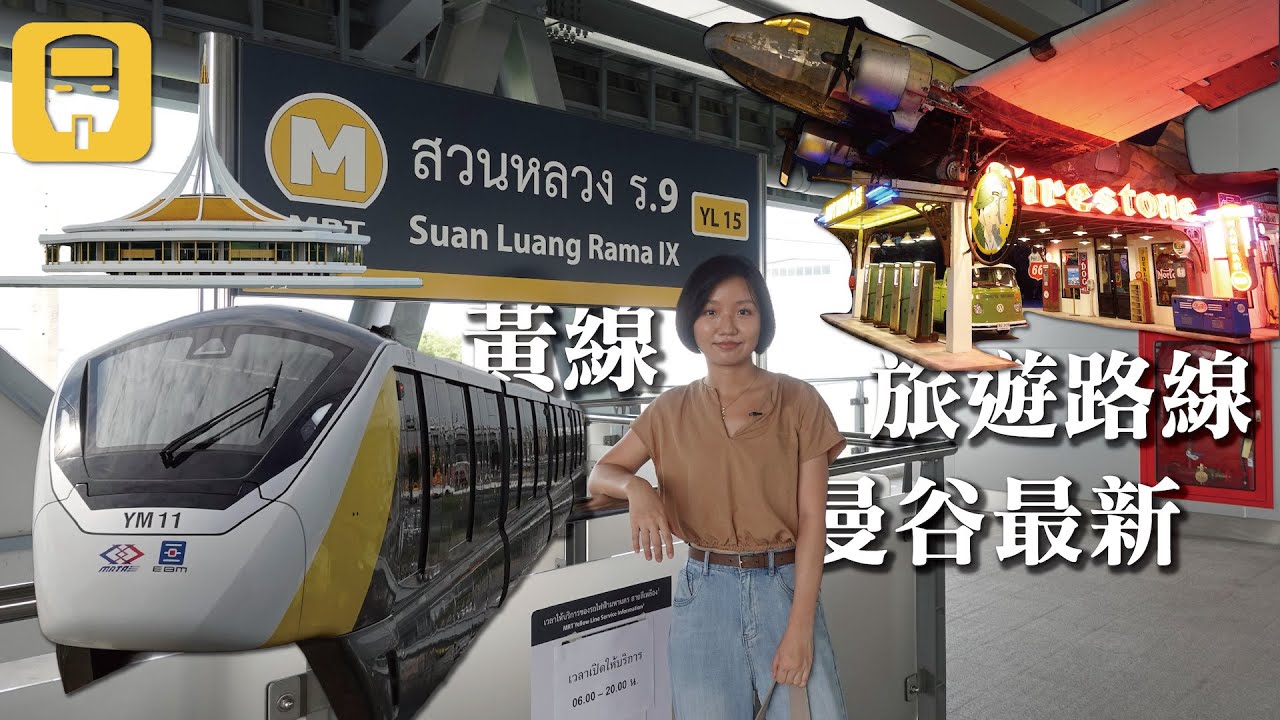 曼谷2023最新黃線捷運 🚇－森林咖啡 ☕️.皇室公園 🏞️.二手復古火車夜市 🚂
