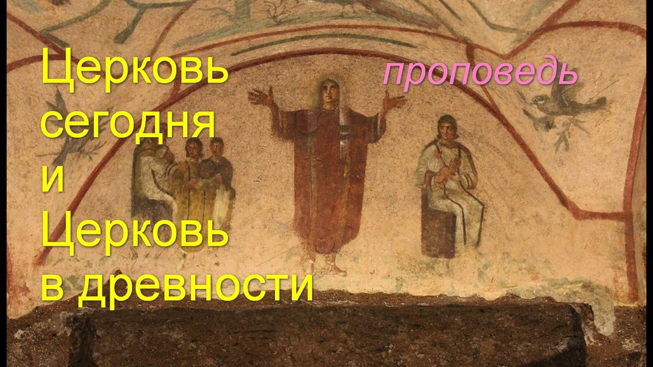 Церковь сегодня и Церковь в древности