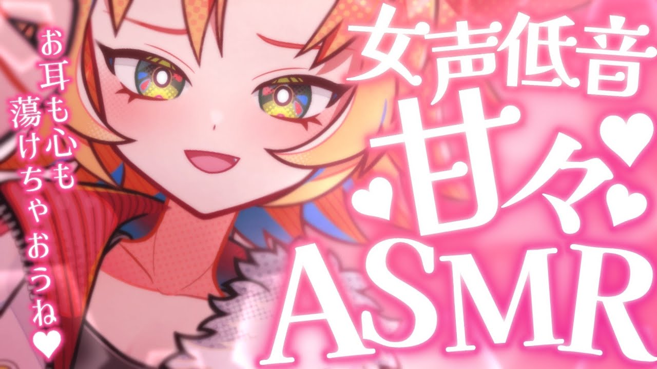 【 #ASMR  / #女声低音 】低音イケボお姉さんに心まで溶かされる甘々ASMR（本編コメント読み無し）【 #耳かき #マッサージ #囁き #甘々 酉居とさか 】