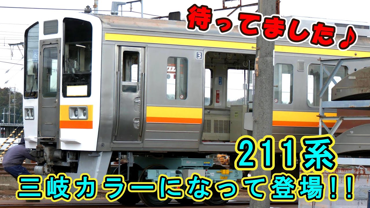 【ついに「三岐鉄道カラー」で登場♪】 三岐鉄道 211系 がスゴイ事になっています!! 【待ってました♪】