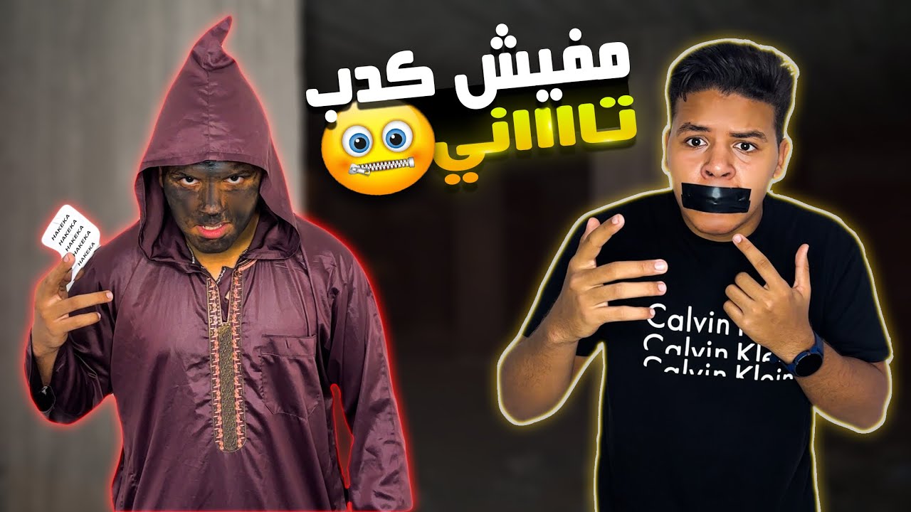 لعنة الحقيقه 🤐😈 | يوسف جو