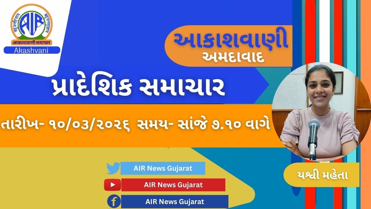 📢 | આકાશવાણી | પ્રાદેશિક સમાચાર | 10.03.2026 |@ 7.10 P.M.