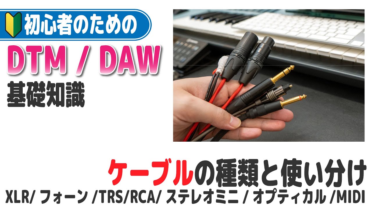 【DTM入門講座】録音機材でよく使われる7種類のケーブルの違いと使い分け