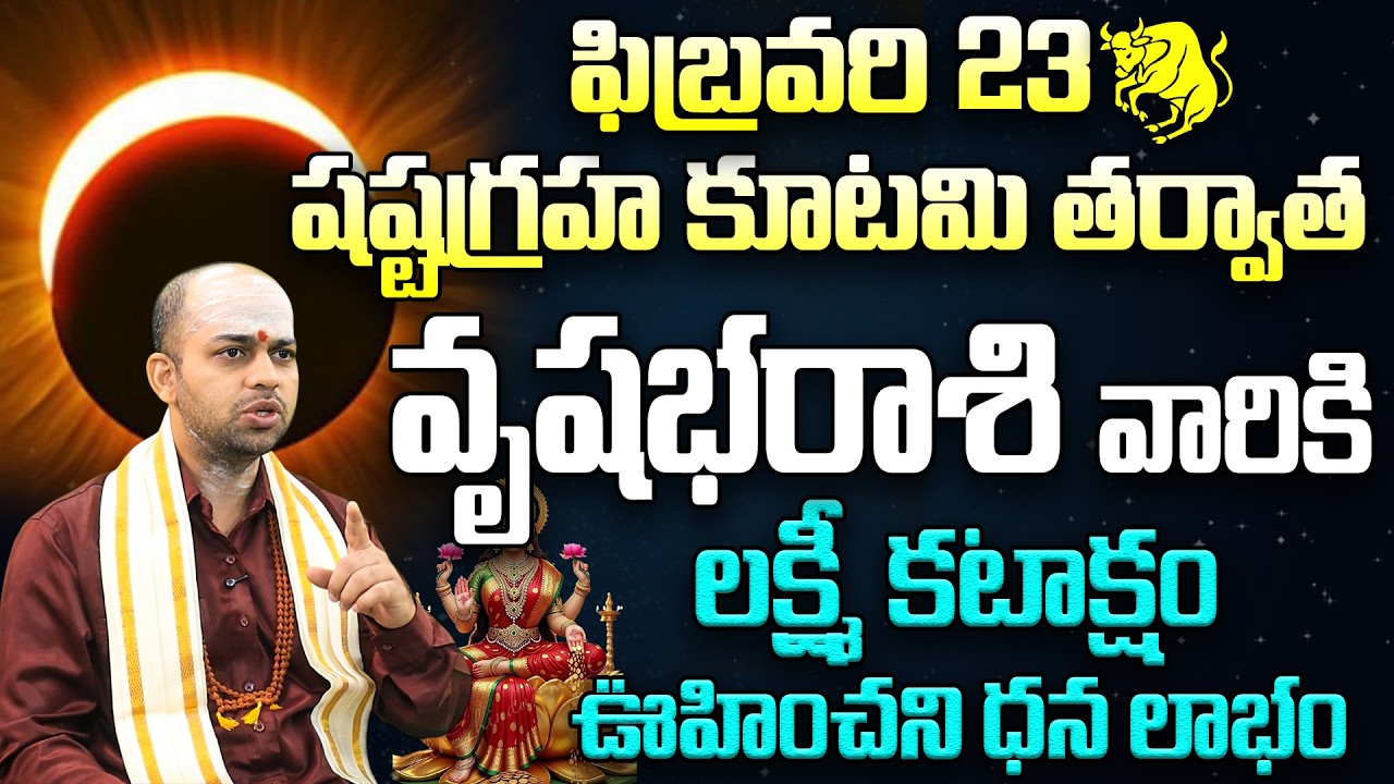 ☀️ Shashtagraha Kutami 2026: వృషభ రాశికి లక్ష్మీ కటాక్షం |Vrushabha (Taurus) Grahanam RasiPhalalu