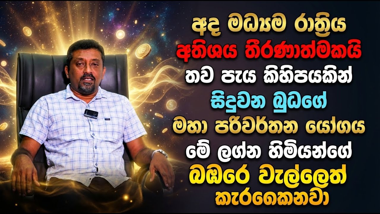 තව පැය කිහිපයකින් සිදුවන බුධගේ මහා පරිවර්තන යෝගය මේ ලග්න හිමියන්ගේ බඹරෙ වැල්ලෙත් කැරකෙකනවා
