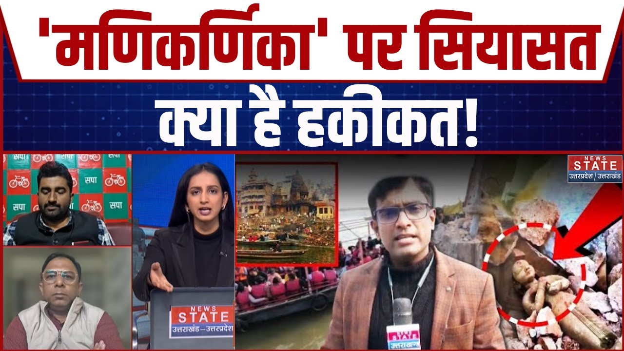 Manikarnika Ghat Demolition Controversy: 'मणिकर्णिका' पर सियासत , क्या है हकीकत! | CM Yogi | Do Took
