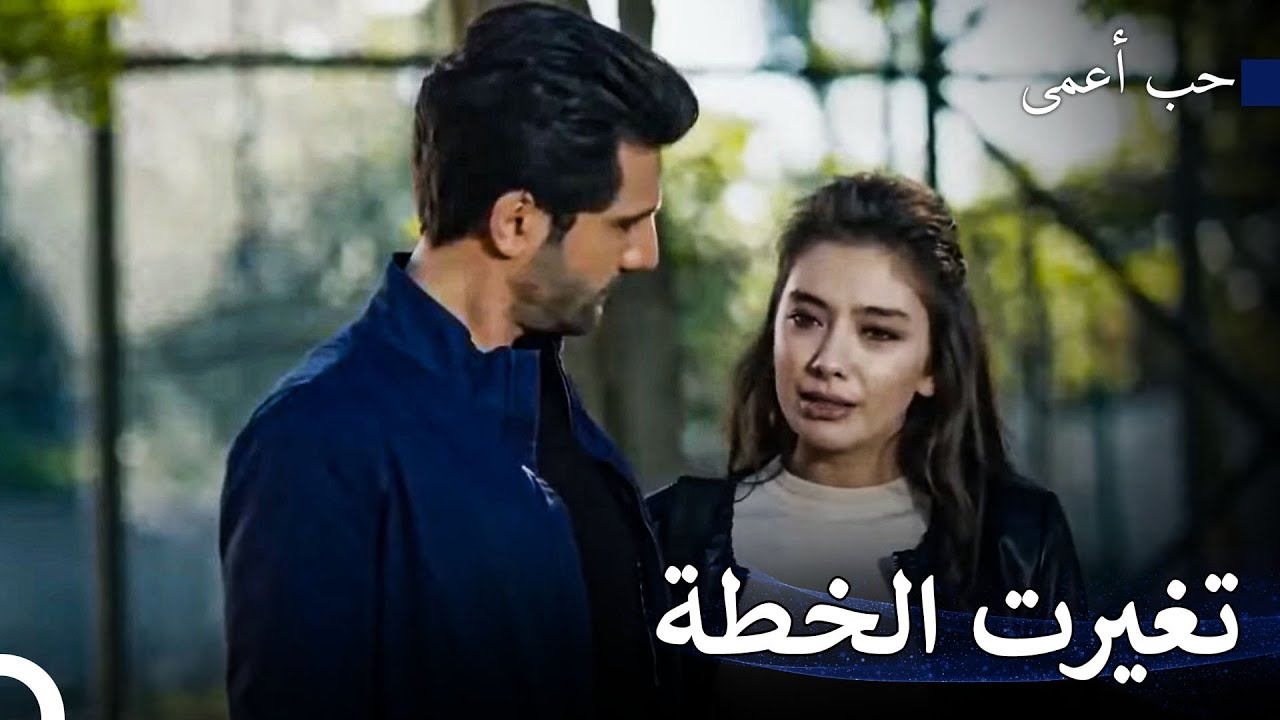 كان أمير و نيهان محاصرين على الطريق - حب أعمى