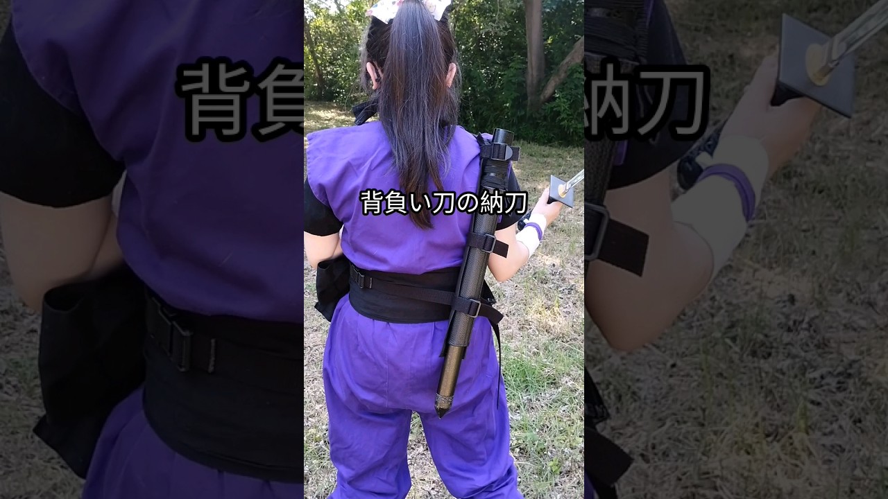 背負い刀の納刀