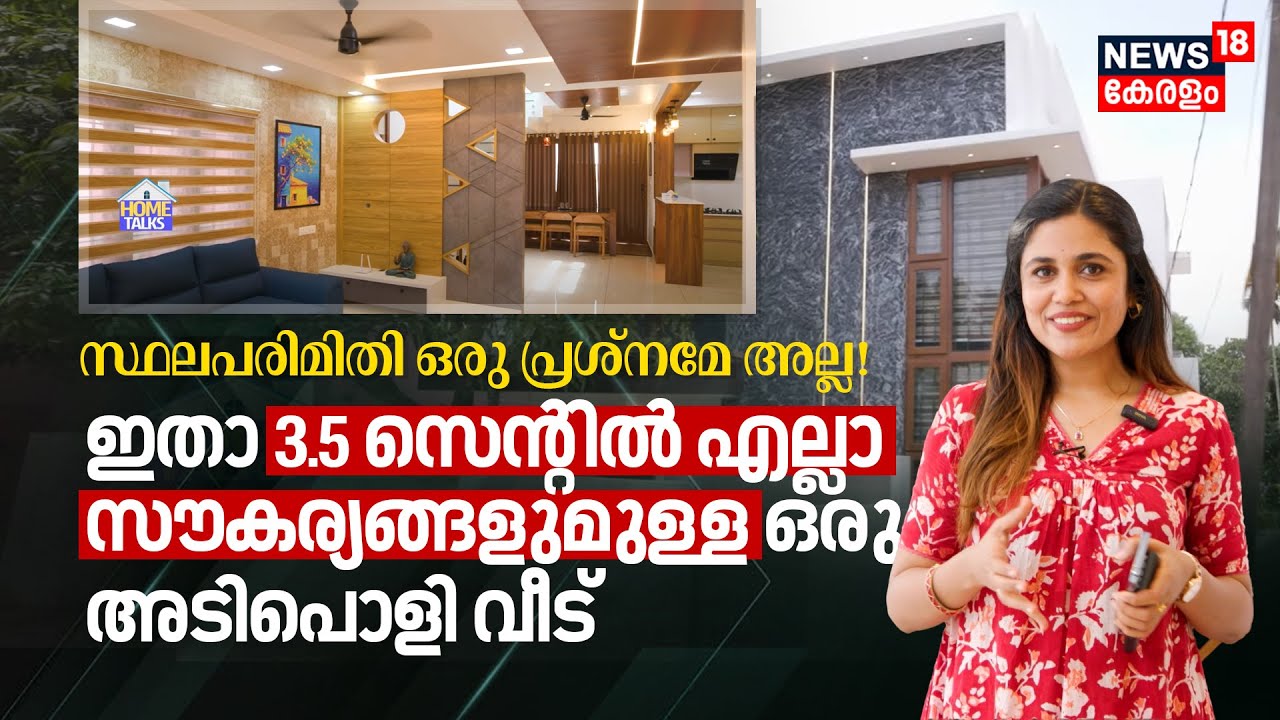 സ്ഥലപരിമിതി ഒരു പ്രശ്നമേ അല്ല! ഇതാ 3.5 സെന്റിൽ എല്ലാ സൗകര്യങ്ങളുമുള്ള ഒരു അടിപൊളി വീട് | Home Talks