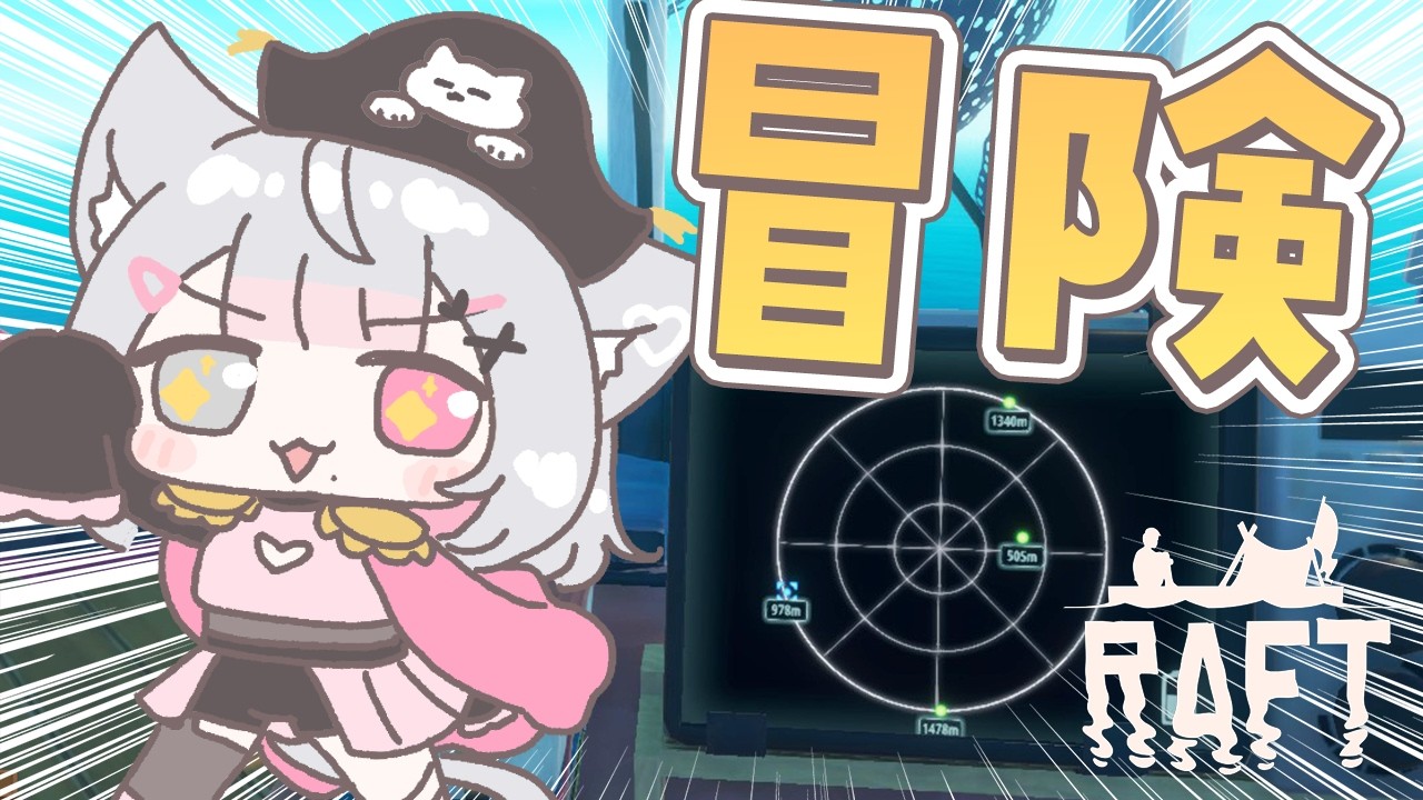 【Raft #9】謎の座標に行くよ~~！！！💰💎✨【#こころうに / #個人vtuber 】