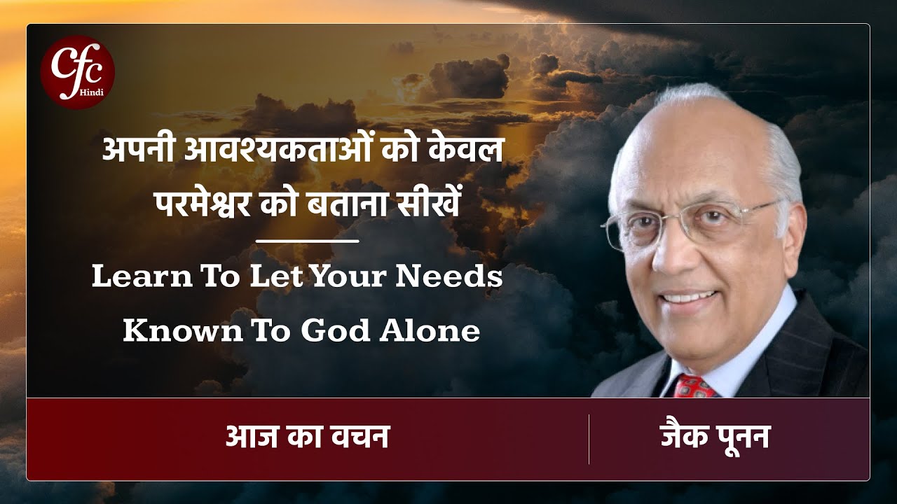 जनवरी 17 | आज का वचन | अपनी आवश्यकताओं को केवल परमेश्वर को बताना सीखें | जैक पूनन
