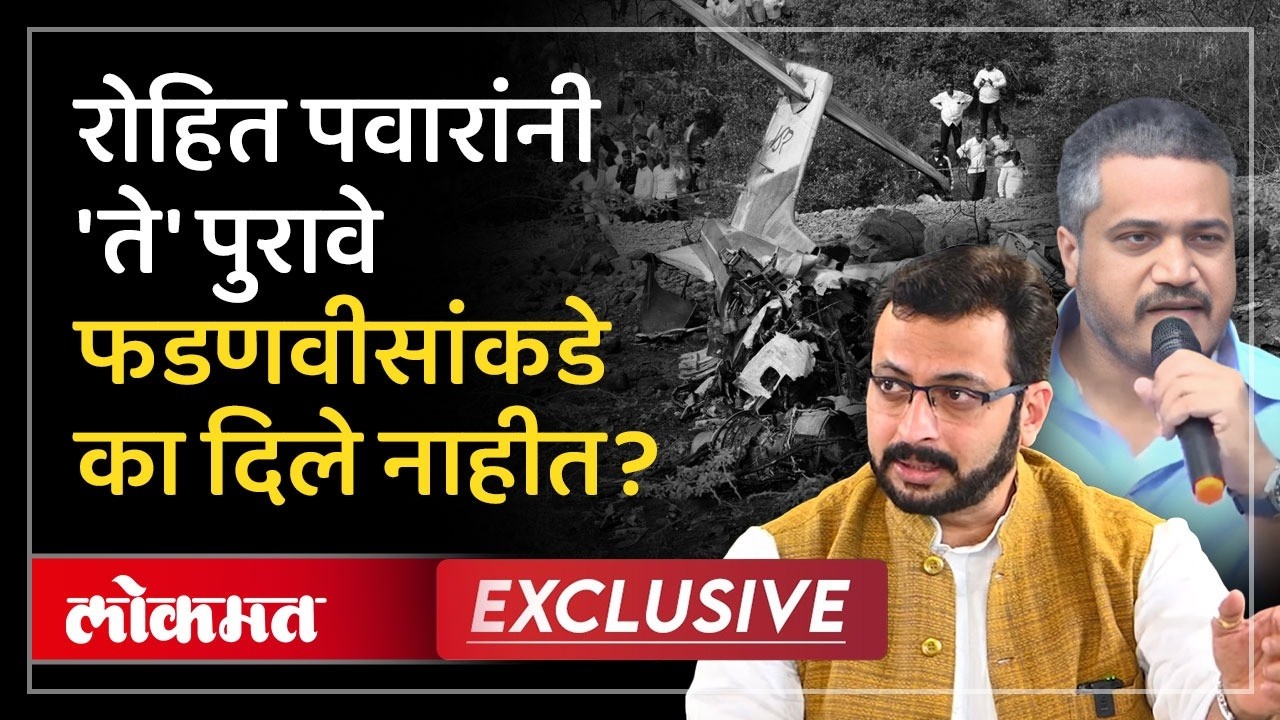 रोहित पवारांनी विमान अपघाताचे पुरावे फडणवीसांना का दिले नाहीत? Amol Kolhe काय म्हणाले? Ajit Pawar