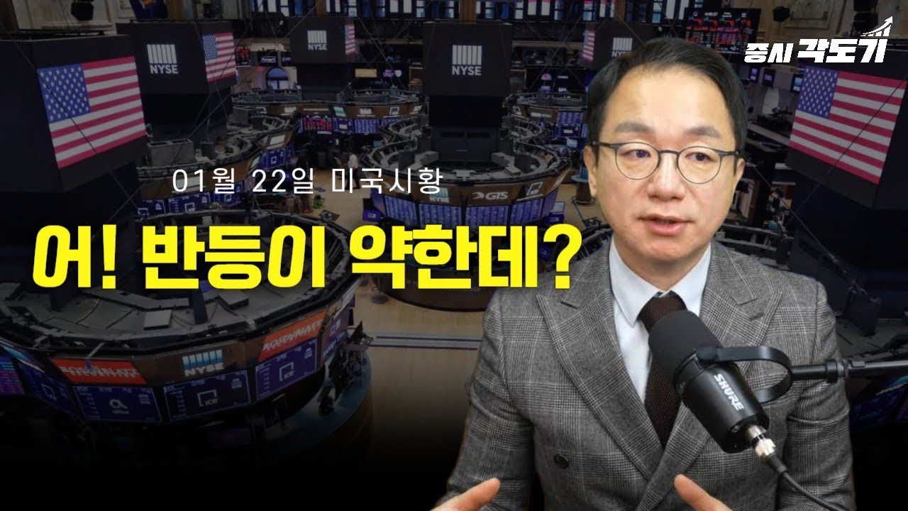 [1월 22일 목요일 미국시황] 약점 잡힌 미국! 메모리,cpu 폭등각!의 사본