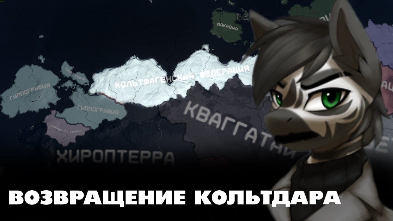 ВОЗВРАЩЕНИЕ КОЛЬТДАРА - HOI4: Equestria at War - Кольтфаген Зешмуназаша #3