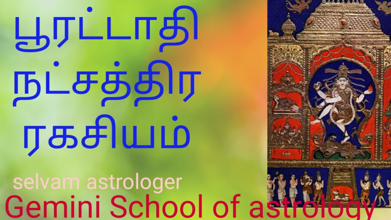 Pooratathi nakshatra ragasiyam|பூரட்டாதி நட்சத்திர பலன்|nakshatra secret prediction|Tamil astrology