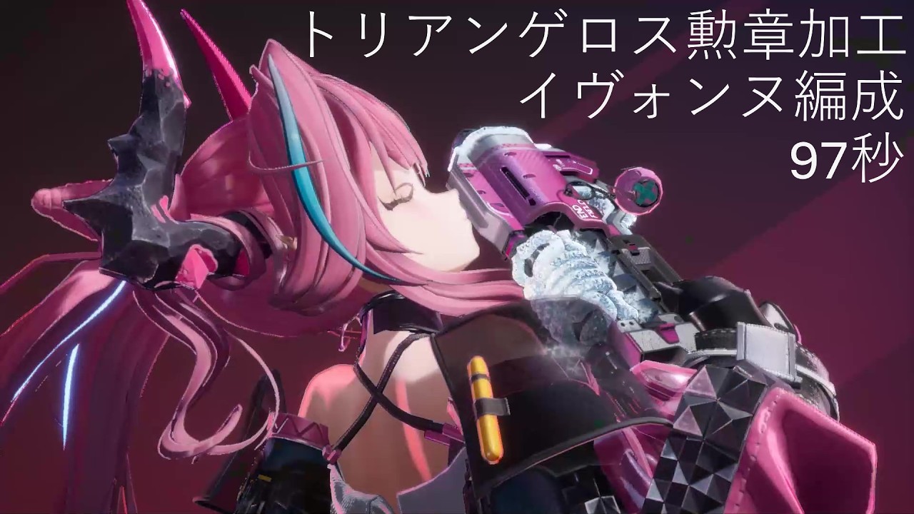 【タイム更新済み】トリアンゲロス97秒　イヴォンヌ編成勲章加工TA【アークナイツ：エンドフィールド】