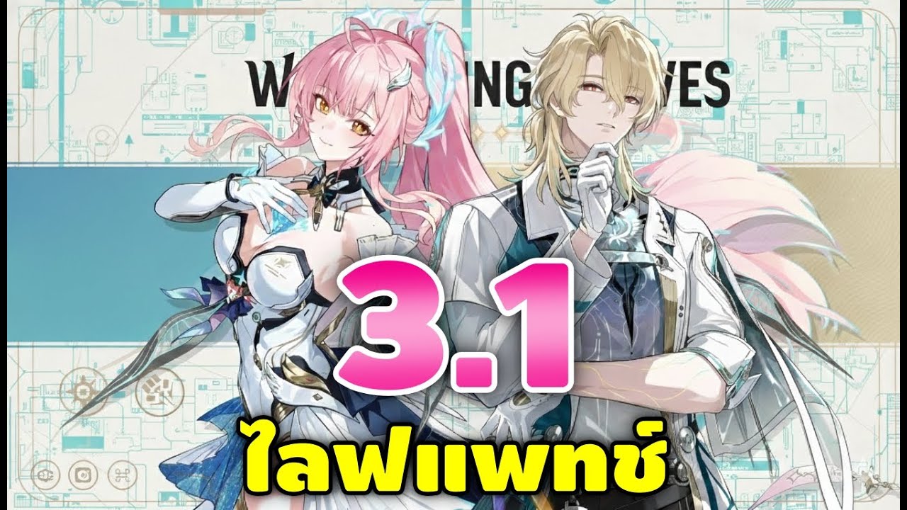 Wuthering Waves #55 | ไลฟแพทช์ 3.1 พรี่หมอสุดหล่อกับน้องหัวชมพู้ว