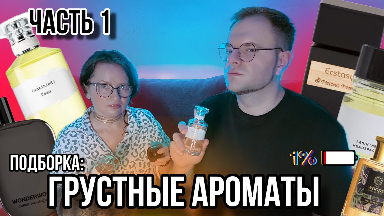 АРОМАТЫ ГРУСТИ / МЕЛАНХОЛИИ 🖤 СЛОЖНЫЕ И НЕОБЫЧНЫЕ 👀 ЧАСТЬ 1