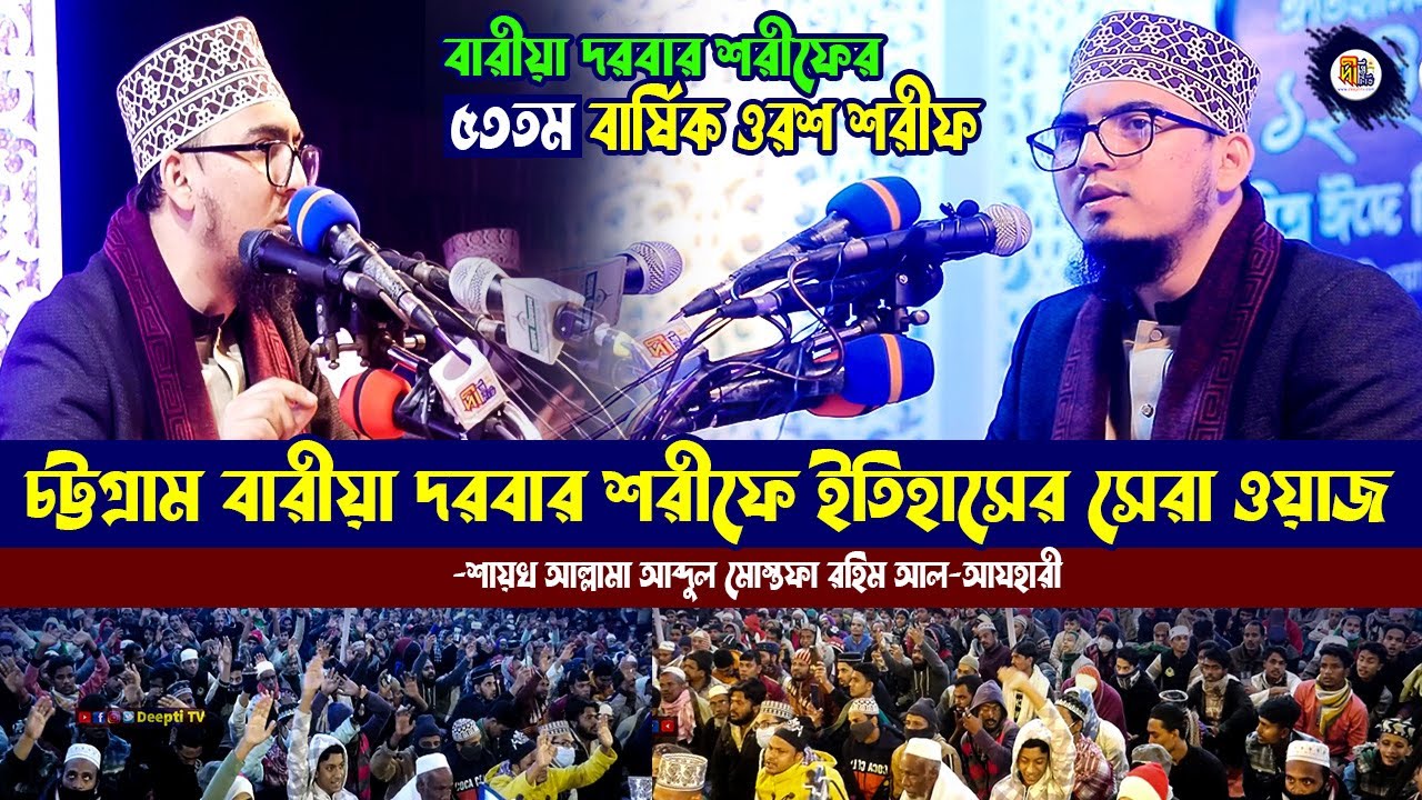 চট্টগ্রাম বারীয়া দরবার শরীফে ইতিহাসের সেরা ওয়াজ | মোস্তফা রাহিম আযহারী | Mustafa Azhari Waz 2022
