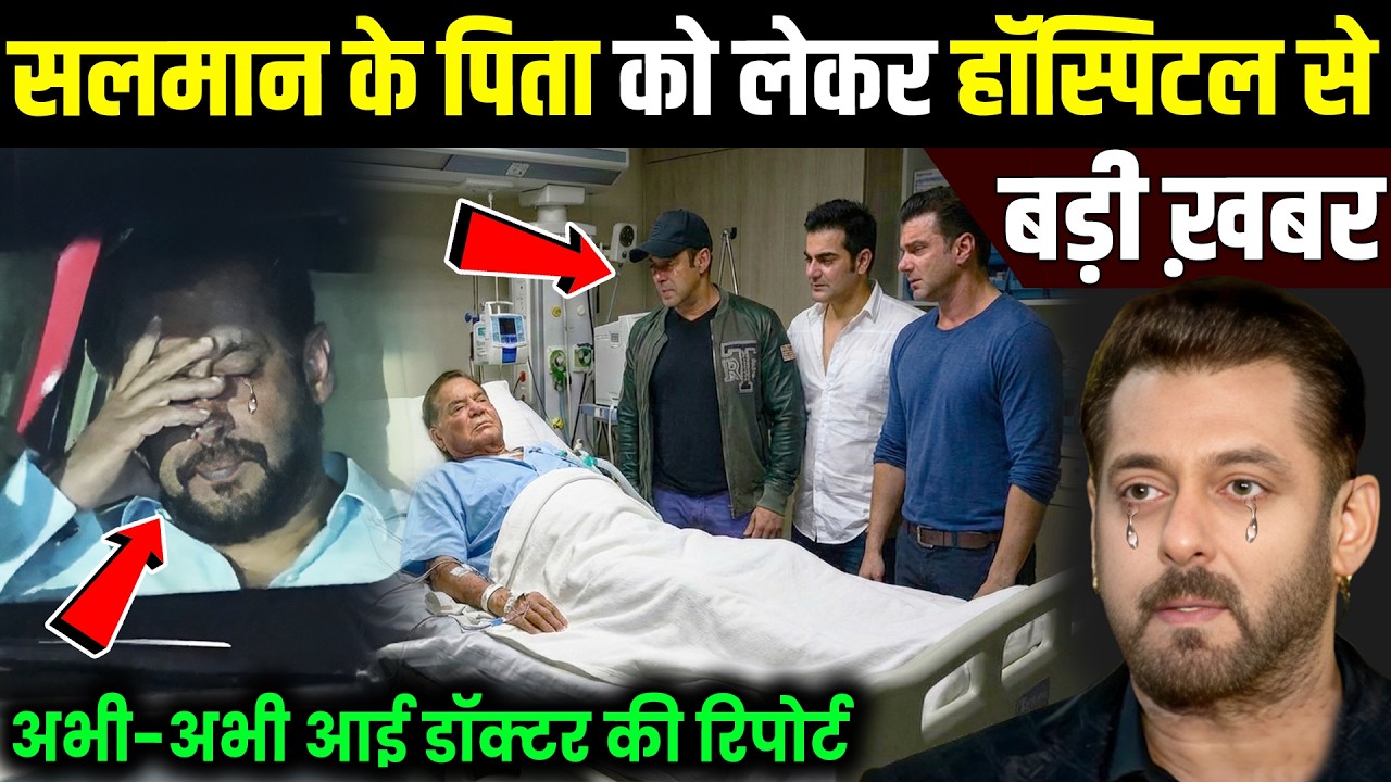सलमान के पिता अस्पताल में...प्रेस के सामने आंखें बंद की सलमान ने ...