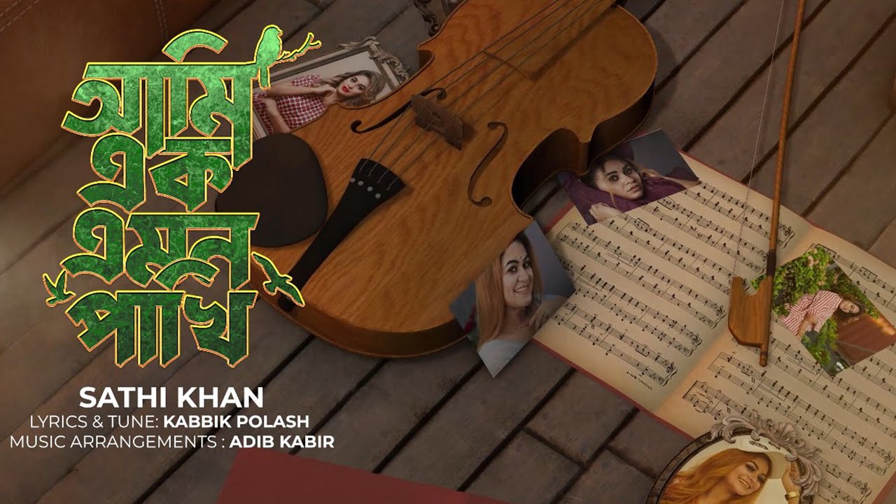 Ami Ek Emon Pakhi | আমি এক এমন পাখি | Sathi Khan | Kabbik Polash |Official Lyrical Music Video