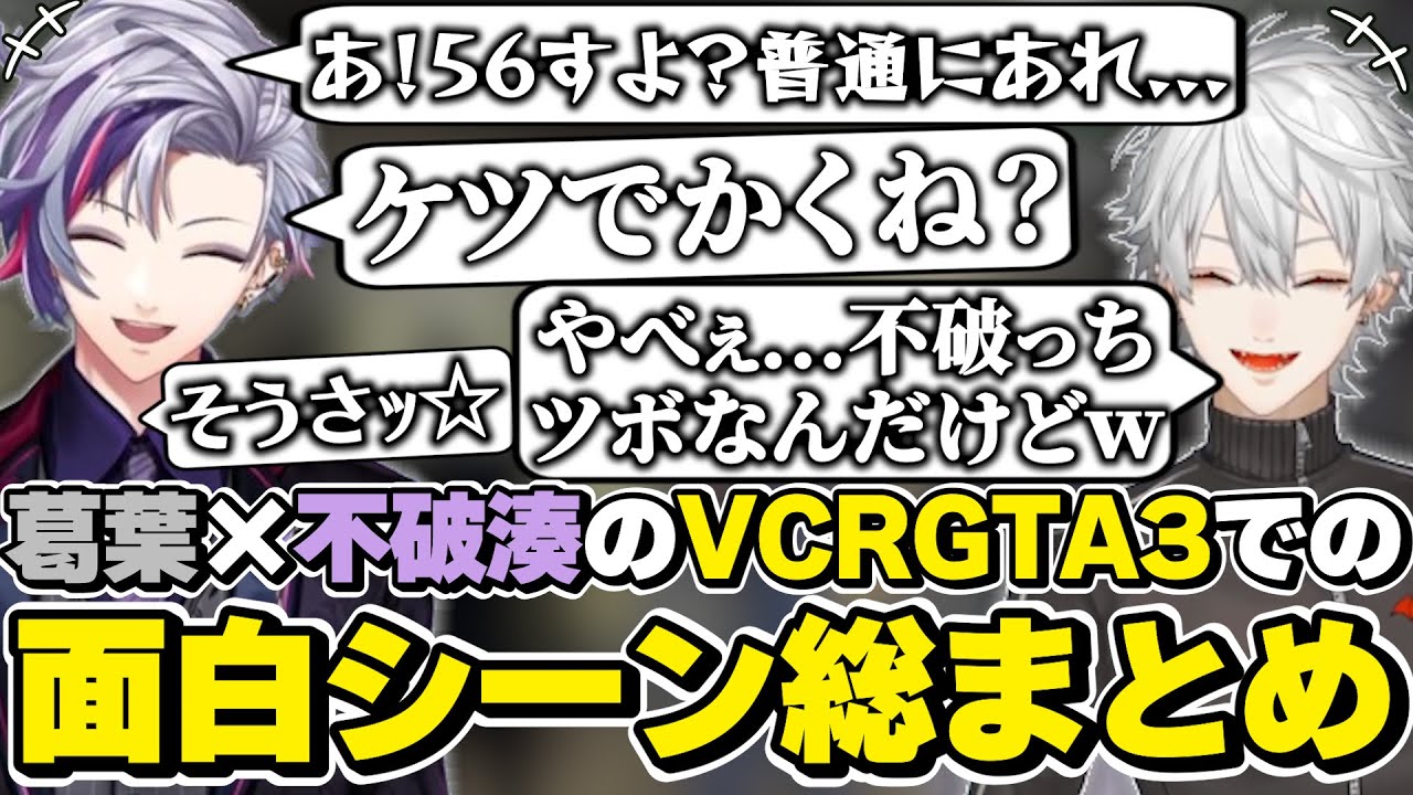 スト鯖GTA3での葛葉×不破湊の面白シーン総まとめ　[VCRGTA3/鴉/葛葉/不破っち/にじさんじ/切り抜き]