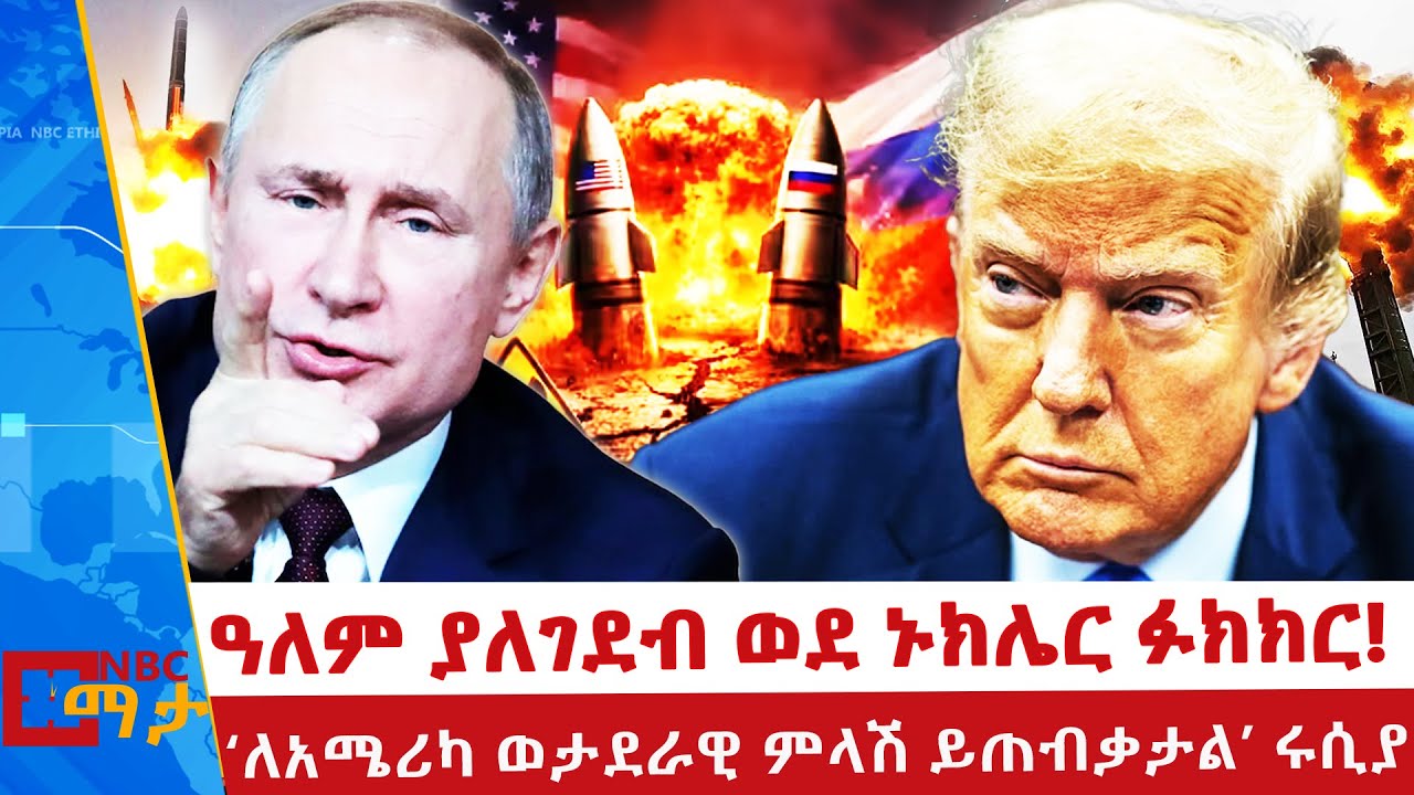 የአሜሪካና ሩሲያ ስምምነት ማብቃት የደቀነው ስጋት _NBC ማታ @NBCETHIOPIA