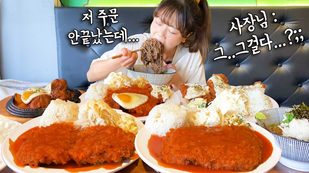 “돈까스 있는 거 다 주세요!!” “네?!! 다요?? 🫢” 이른 아침부터 돈까스 전메뉴 다 털어먹고 왔습니다 ㅋㅋㅋ 경양식 돈까스 냉모밀 함박 만리 먹방 mukbang