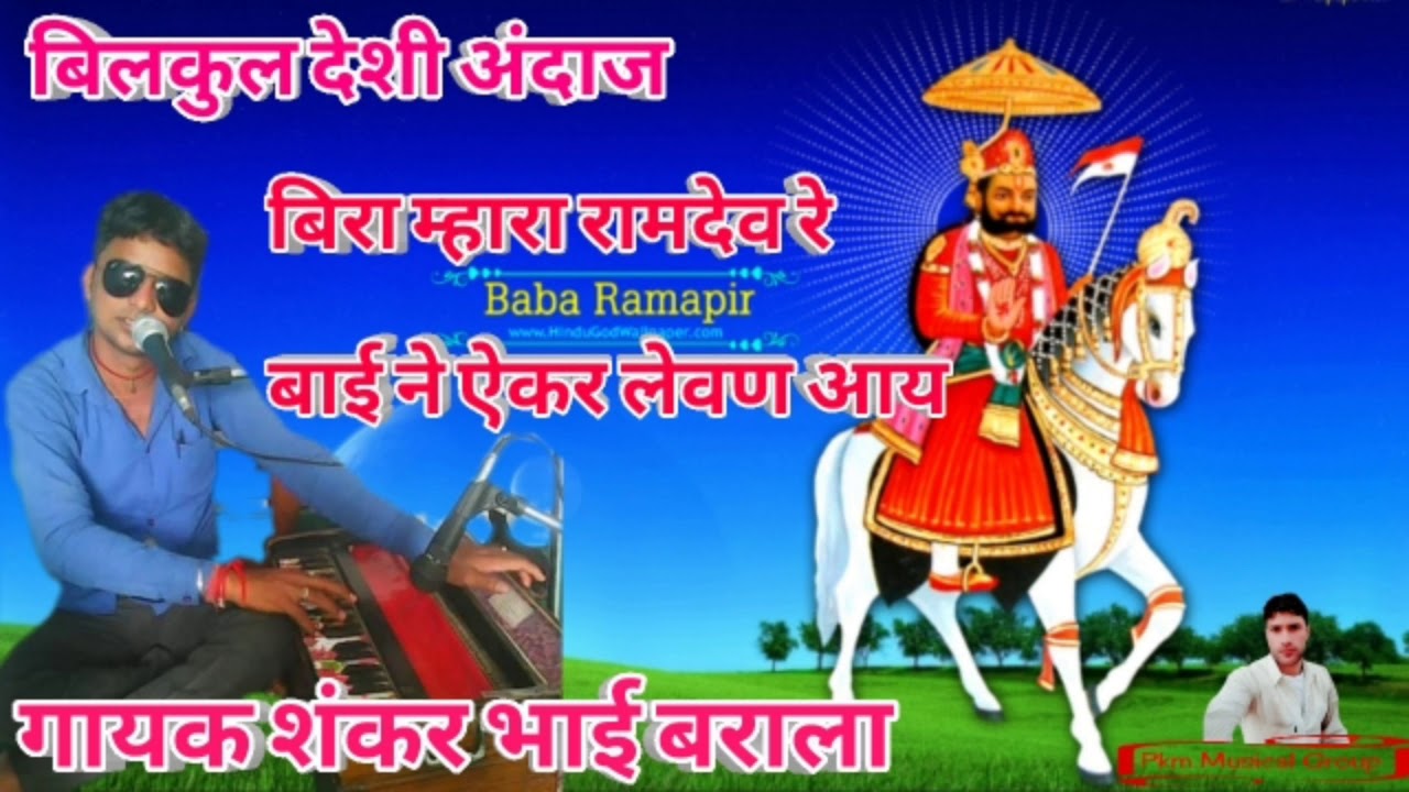 वाह वाह शंकर भाई बराला आपकी गायकी बहुत सुन्दर है $ऐसी गायकी बहुत कम सुनने को मिलती है