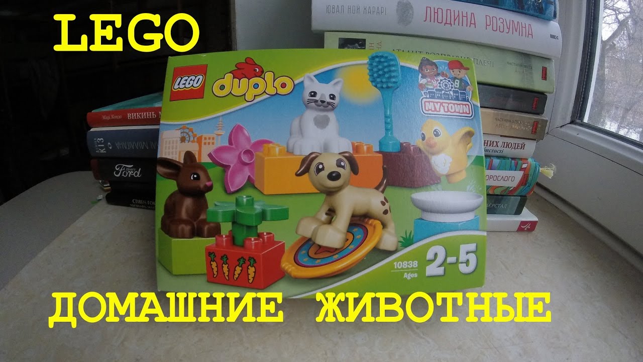 Lego Duplo Домашние животные 10838 | Распаковка | #Rozetka
