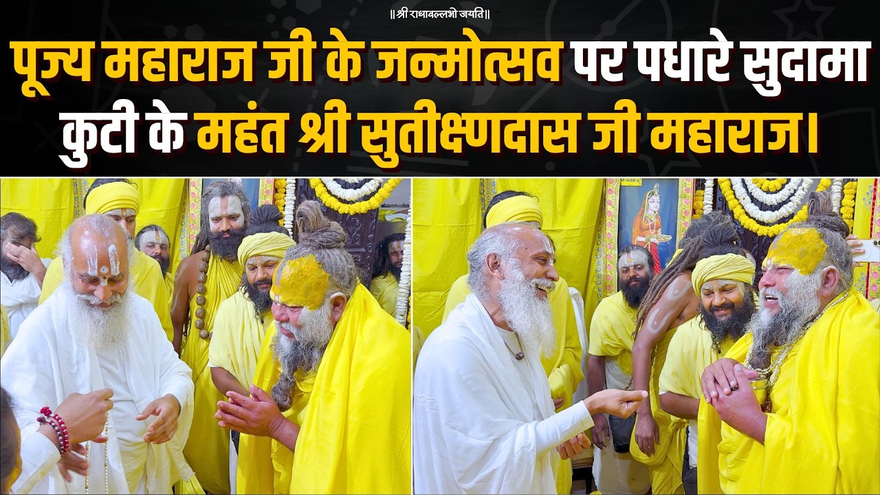 पूज्य महाराज जी के जन्मोत्सव पर पधारे सुदामा कुटी के महंत श्री सुतीक्ष्णदास जी महाराज। Bhajan Marg