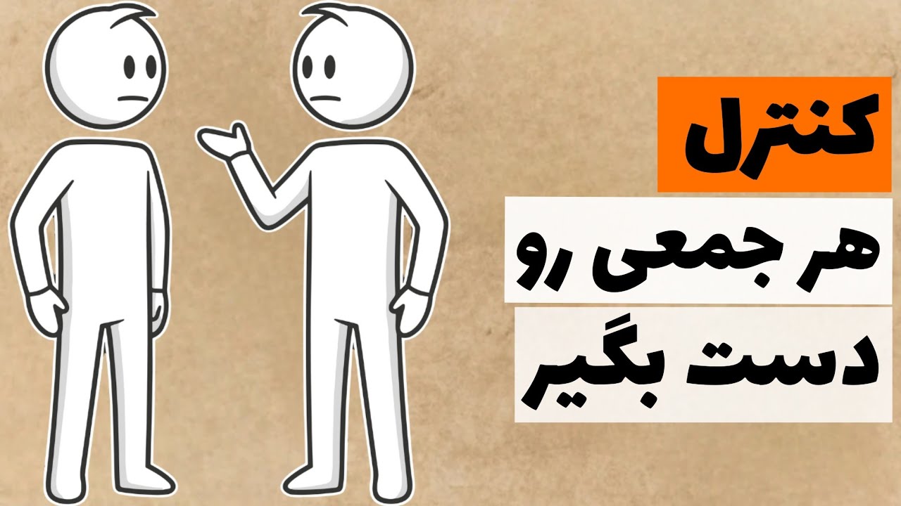1 درصد ازمردم این 7راز بدن رو میدونن!(کنترل هرجمعی رو در دست بگیر)