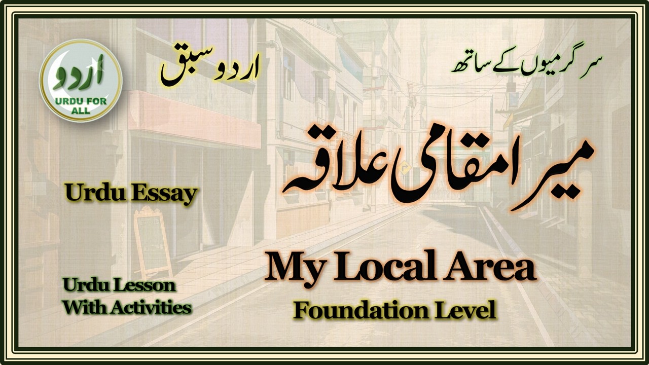 My Local Area | Urdu Essay with activities | Foundation میرا مقامی علاقہ #urduessay #urdulesson