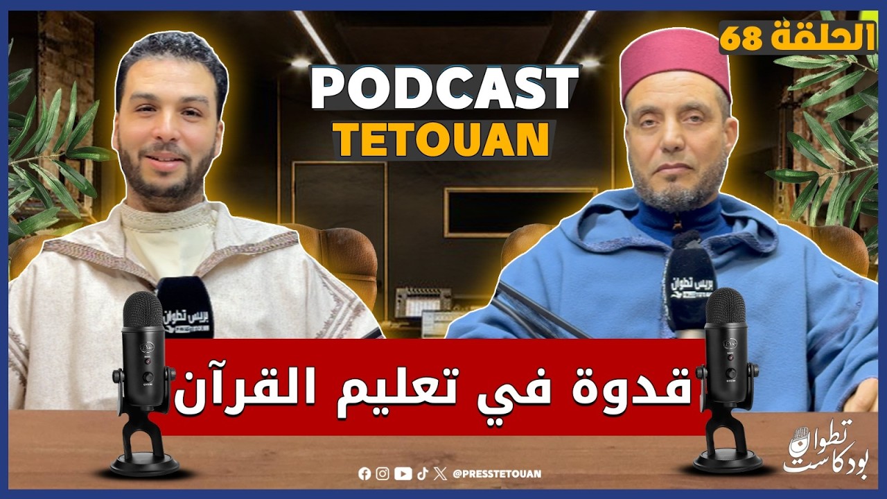 عبد الكريم مموري.. إمام ومحفظ القرآن لأكثر من 120 طالب وطالبة يحل ضيفا على برنامج بودكاست تطوان