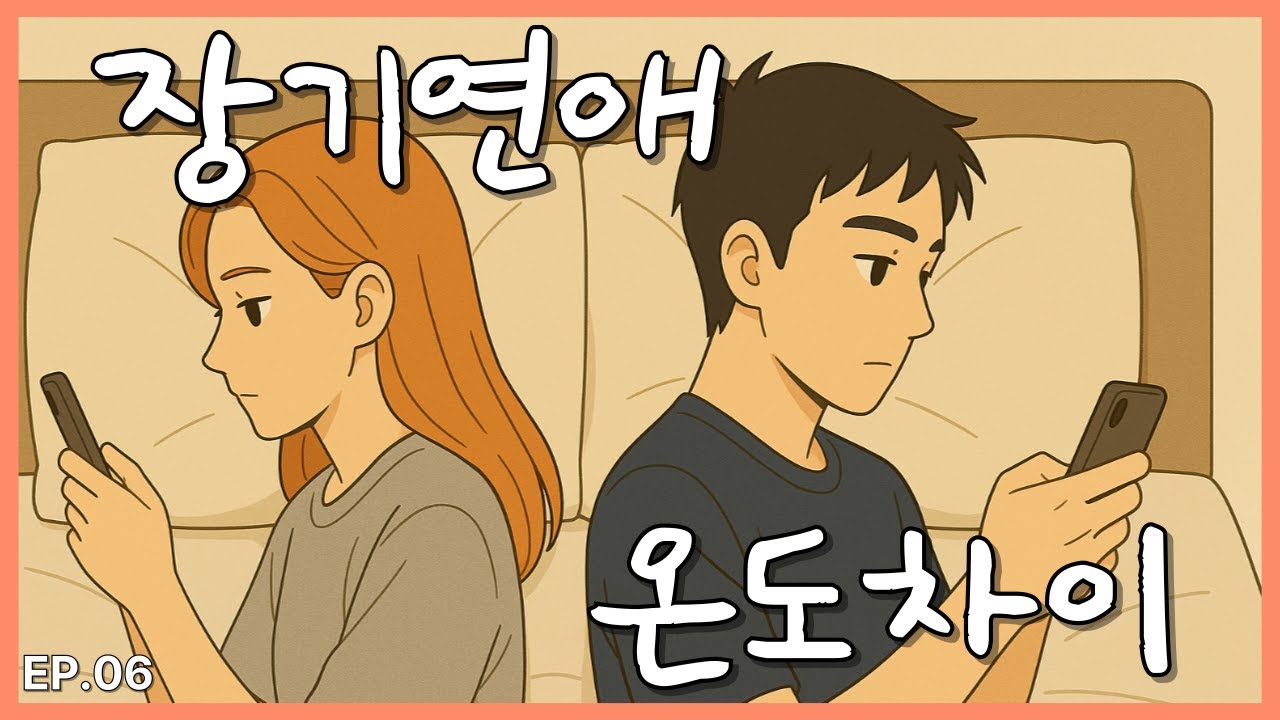 남자친구한테 정 떨어질 때 (비혼주의 아리 6편) #영상툰 #이별 #계산적인연애
