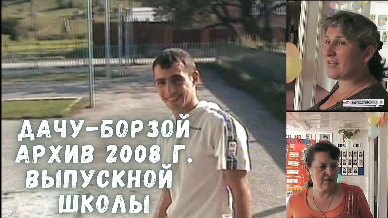 ВЫПУСКНОЙ МБОУ СОШ | АРХИВ 2008 г. Дачу-Борзой