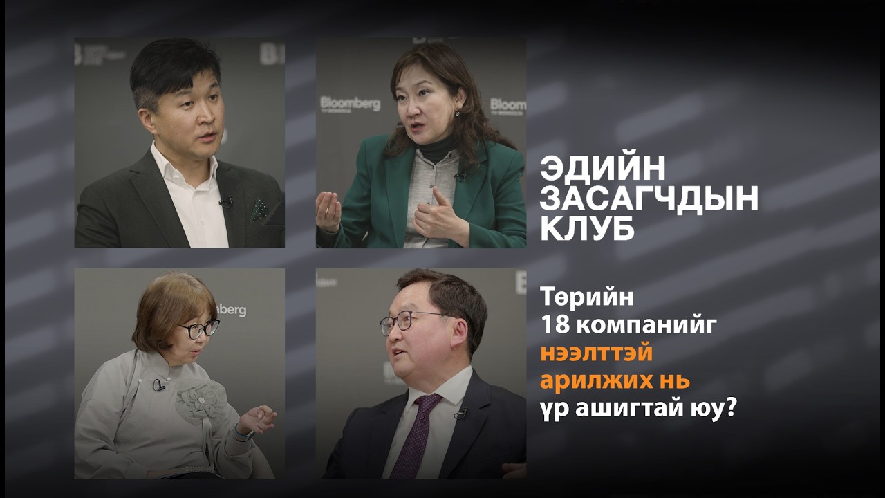 ЭДИЙН ЗАСАГЧДЫН КЛУБ - Төрийн өмчийн компаниудын хувьчлал, үр ашиг