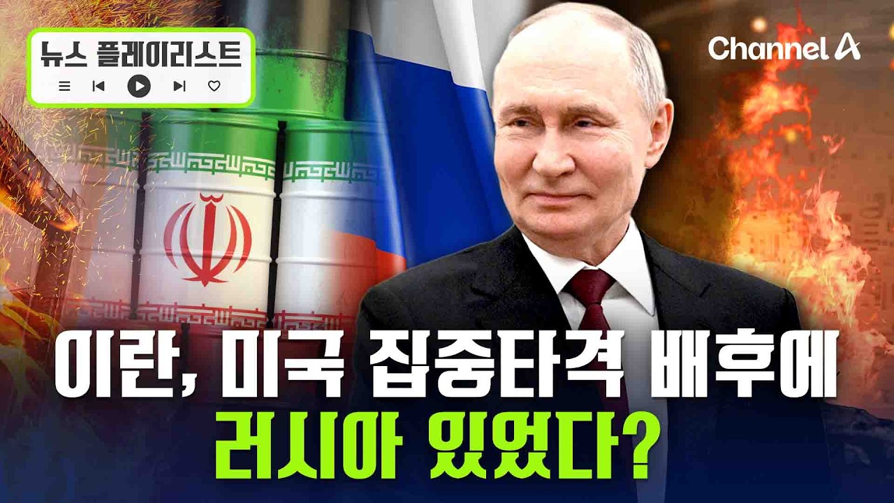 이란 ‘미국의 눈’ 집중 타격…배후엔 러시아？ [뉴스플레이리스트] / 채널A