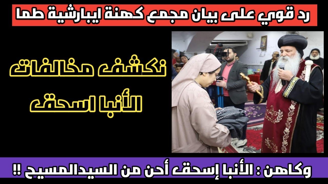 نكشف مخالفات الأنبا إسحق أسقف طما ورد قوي على بيان كهنه الإيبارشية الأخير !!