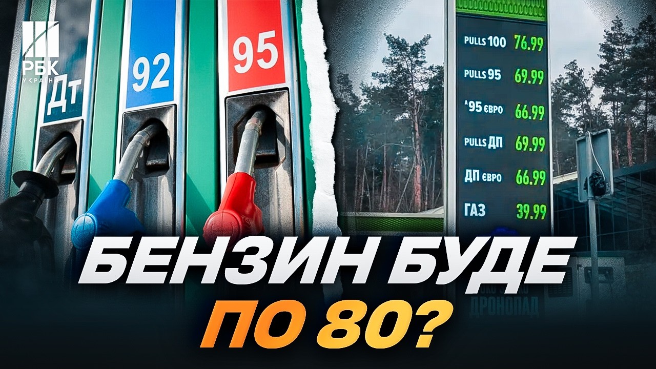 БЕНЗИН по 80 гривень? Світова криза та спекуляції на АЗС — чого чекати водіям?