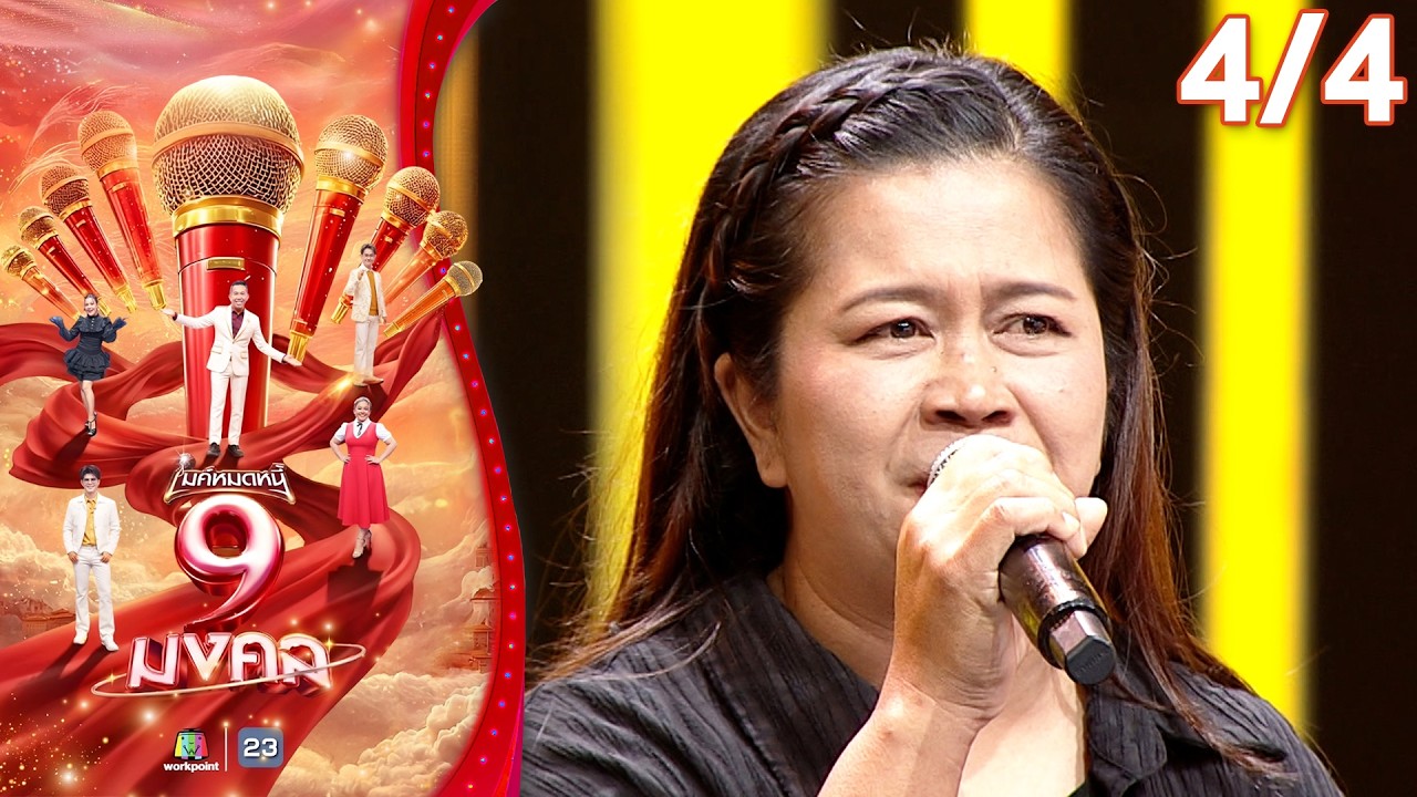 ไมค์หมดหนี้ 9 มงคล | จา สิงห์ชัย | 11 ก.พ. 69   [4/4]