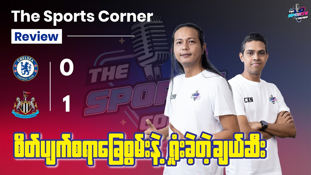 ဒီခံစစ် ဒီနည်းပြနဲ့ ချယ်ဆီး ချန်ပီယံလိဂ် ဝင်ပါ့မလား?