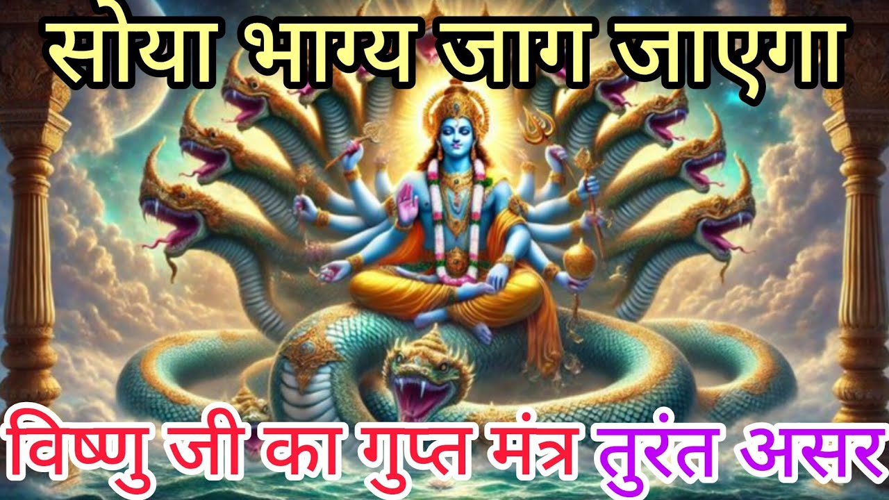 भगवान विष्णु धन प्राप्ति मंत्र: जीवन में सुख-समृद्धि और अटके कार्यों की सिद्धि के लिए (108 बार)
